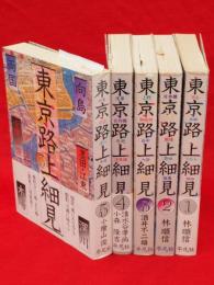 東京路上細見　全5冊