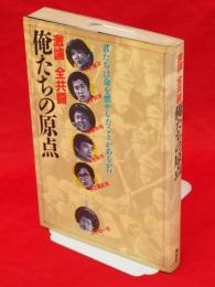 激論-全共闘俺たちの原点 : 君たちは命を燃やしたことがあるか!!