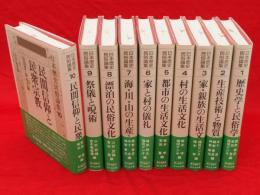 日本歴史民俗論集　全10冊