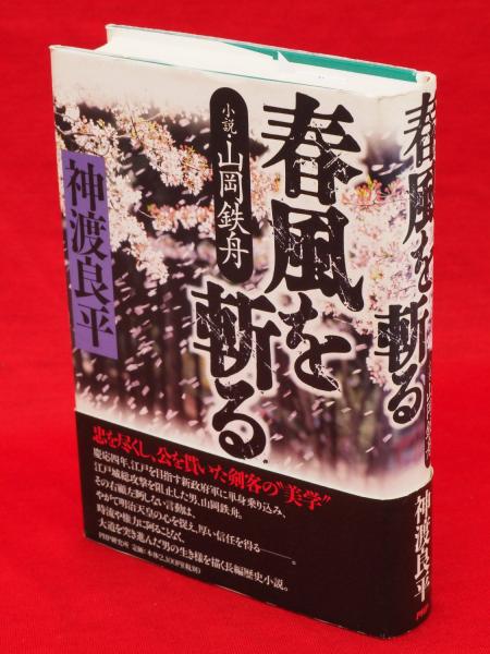 Amazon.co.jp: 春風を斬る: 小説・山岡鉄舟 : 神渡 良平: 本