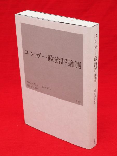 偽善者の見破り方 リベラル メディアの おかしな議論 を斬る 岩田温著 古ほんや 板澤書房 古本 中古本 古書籍の通販は 日本の古本屋 日本の古本屋
