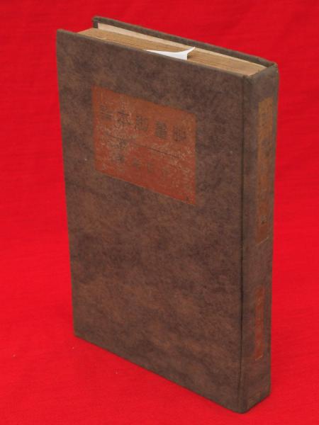 斎藤茂吉遺墨集成(山上次郎 編) / 古ほんや 板澤書房 / 古本