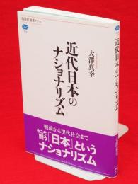 近代日本のナショナリズム　講談社選書メチエ500