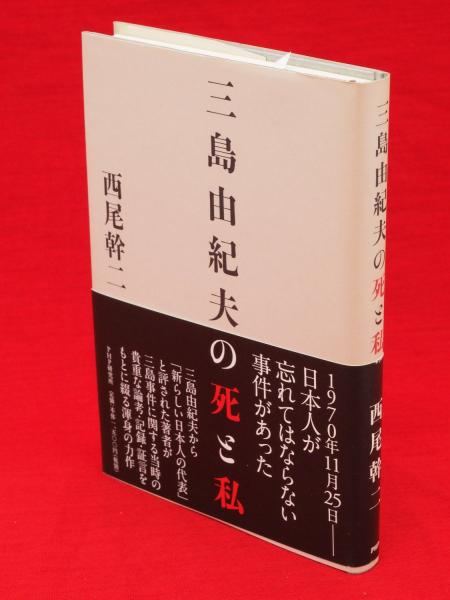 三島由紀夫の死と私(西尾幹二 著) / 古ほんや 板澤書房 / 古本 三島由紀夫の死と私(西尾幹二 著) / 古ほんや 板澤書房 / 古本