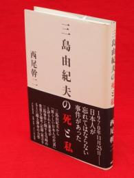 三島由紀夫の死と私