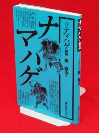 ナマハゲ　新版　民俗選書