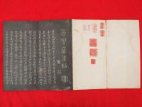 白雲居米帖　巻8・9・？・11・12　5冊