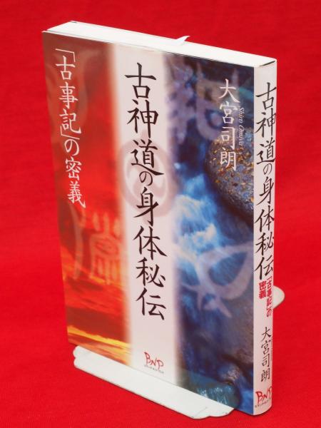 古神道の身体秘伝 : 「古事記」の密義(大宮司朗 著) / 古本、中古本 