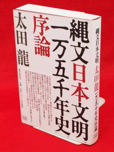 縄文日本文明一万五千年史序論 太田龍　成甲書房