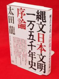 縄文日本文明一万五千年史序論