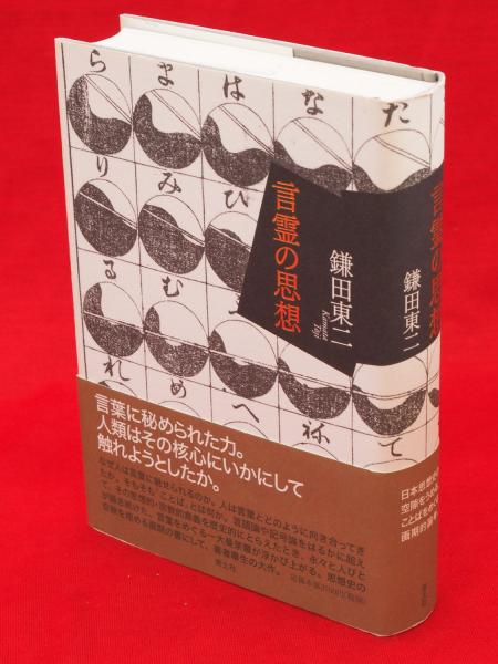 言霊の思想(鎌田 東二【著】) / 古本、中古本、古書籍の通販は「日本の ...