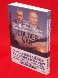 コールダー・ウォー　ドル覇権を崩壊させるプーチンの資源戦争