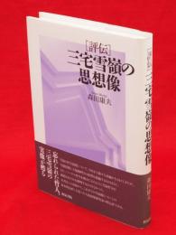 評伝　三宅雪嶺の思想像　和泉選書181