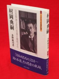 村岡典嗣 : 日本精神文化の真義を闡明せむ　ミネルヴァ日本評伝選