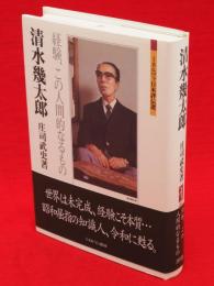 清水幾太郎 : 経験、この人間的なるもの　ミネルヴァ日本評伝選