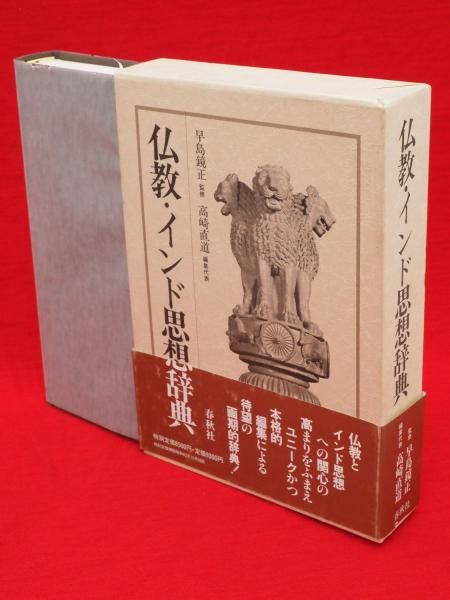 仏教・インド思想辞典 仏教・インド思想辞典(早島鏡正 監修 ; 高崎直道 編集代表) ⁄ 古本