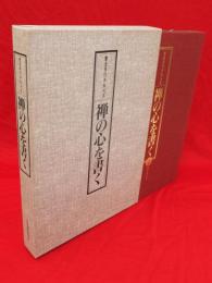 書道秀作手本大系　禅の心を書く　上下巻、別冊1函入