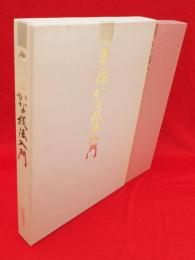 条幅かな技法入門　1・2巻　1函入り