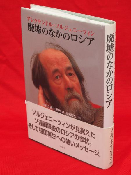廃墟のなかのロシア(アレクサンドル・ソルジェニーツィン 著 ; 井桁 