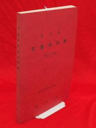 秋田県気象90年報 : 明治19年-昭和50年