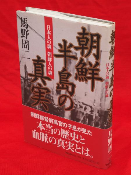 朝鮮半島の真実: 日本人の魂朝鮮人の魂 | 馬野 周二 |本 | 通販