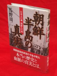 朝鮮半島の真実 : 日本人の魂朝鮮人の魂