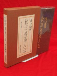 新訂版　秋田書画人伝