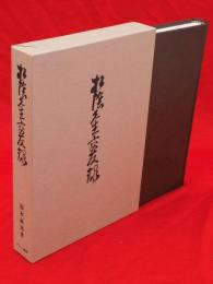 松陰先生交友録