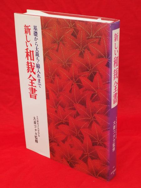 新しい和裁全書(滝沢ヒロ子 著、大妻コタカ監修) / 古本、中古本