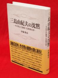 三島由紀夫の沈黙 : その死と江藤淳・石原慎太郎