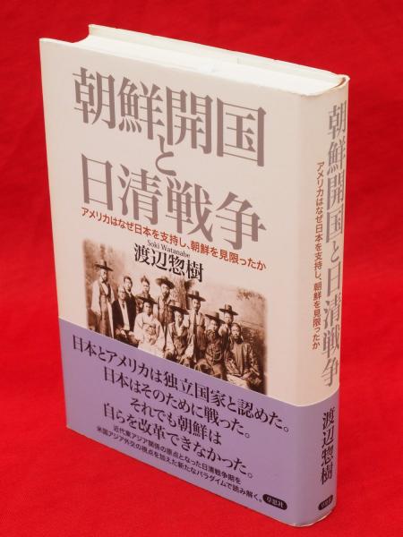 品揃え豊富で 朝鮮開国と日清戦争 アメリカはなぜ日本を支持し、朝鮮を見限っ 人文