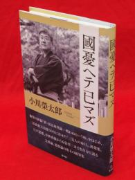 國憂ヘテ已マズ