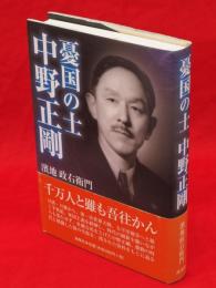 憂国の士　中野正剛