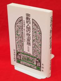 宗教的人間の政治思想　軌跡編　安部磯雄と鹿子木員信の場合