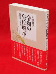 令和の皇位継承 : 諸問題と課題