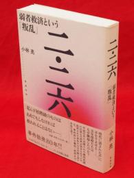 二・二六　弱者救済という「叛乱」