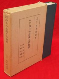 改訂増補　浄土の教義と其教團