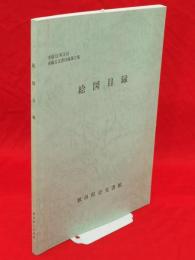 絵図目録　秋田県公文書館所蔵古文書目録第3集