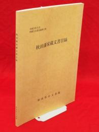 秋田藩家蔵文書目録　所蔵古文書目録第2集