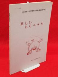 楽しいわらべうた : 秋田県郷土教育資料音楽編(編曲資料集)