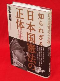 知られざる日本国憲法の正体　マッカーサーはなぜ「帝国憲法」を改正したのか