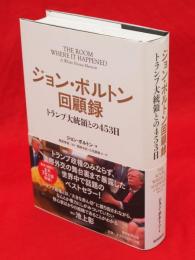 ジョン・ボルトン回顧録 : トランプ大統領との453日