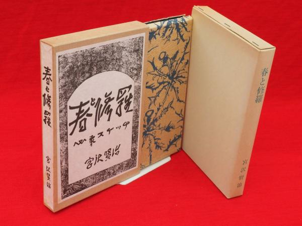 定率割引 西日本 春と修羅 関根書店版 精選名著復刻全集 近代文学館(宮澤賢治著 文学・小説
