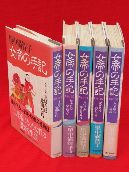 【中古】 女帝の手記（たまゆら） ５/読売新聞社/里中満智子 女帝の手記 5巻 | 里中 満智子 | マンガ | Kindleストア | Amazon