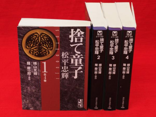 捨て童子 松平忠輝 文庫版 コミック 1-3巻セット (秋田文庫 )