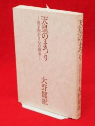 天皇のまつり : 清き明かき心の継承