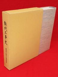 能代工事史（秋田県）