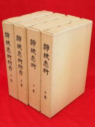 神祇志料　上・下　神祇志料附考　上・下　4冊