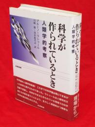 科学が作られているとき : 人類学的考察