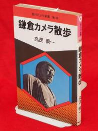 鎌倉カメラ散歩　現代カメラ新書No.38